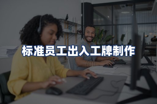 标准员工出入工牌制作