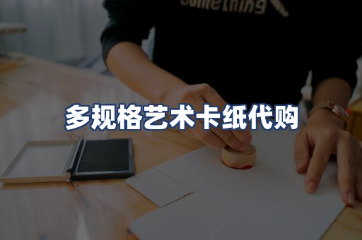 多规格艺术卡纸代购