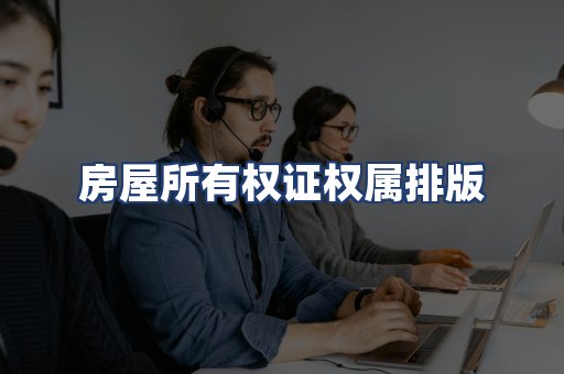 房屋所有权证权属排版